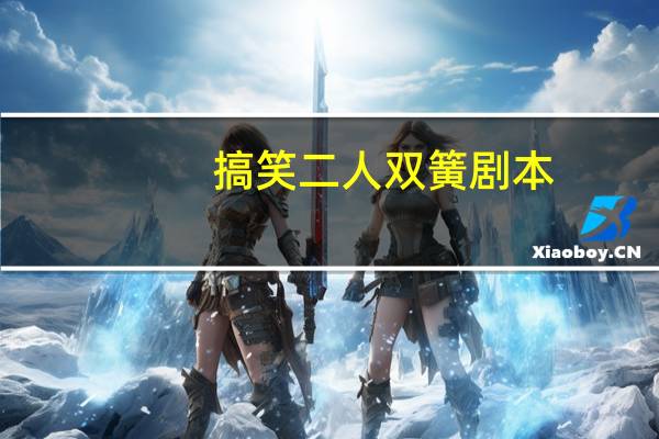 搞笑二人双簧剧本