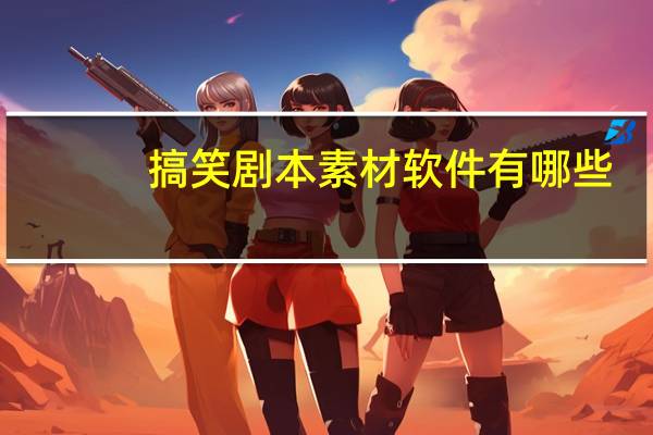 搞笑剧本素材软件有哪些