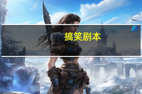 搞笑剧本