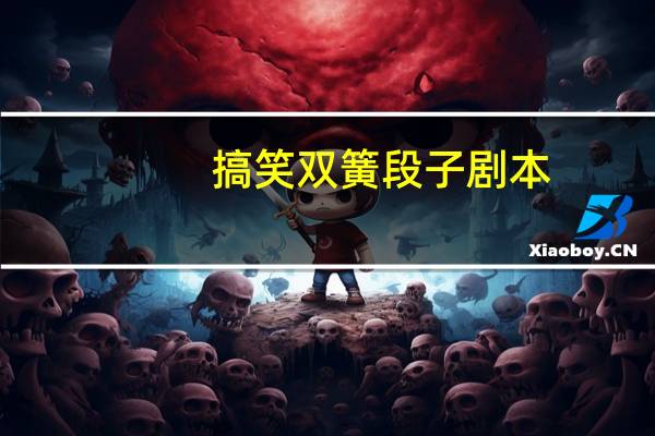 搞笑双簧段子剧本