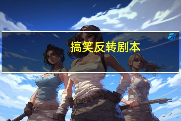 搞笑反转剧本