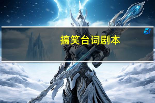 搞笑台词剧本
