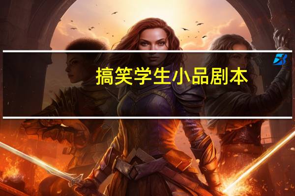 搞笑学生小品剧本