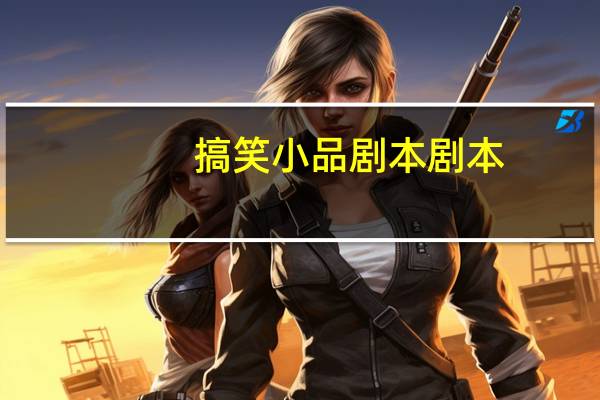 搞笑小品剧本剧本