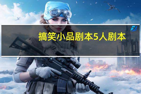 搞笑小品剧本5人剧本