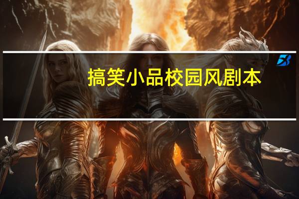 搞笑小品校园风剧本