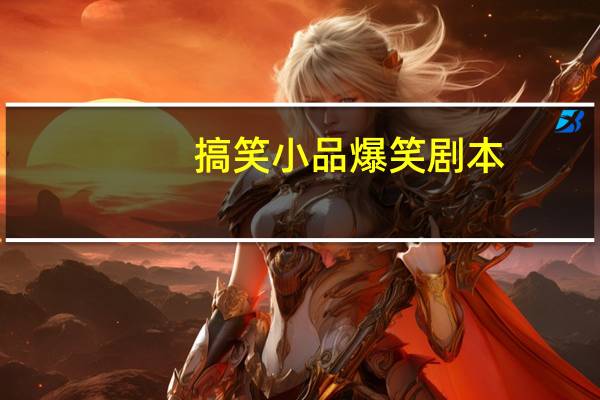 搞笑小品爆笑剧本