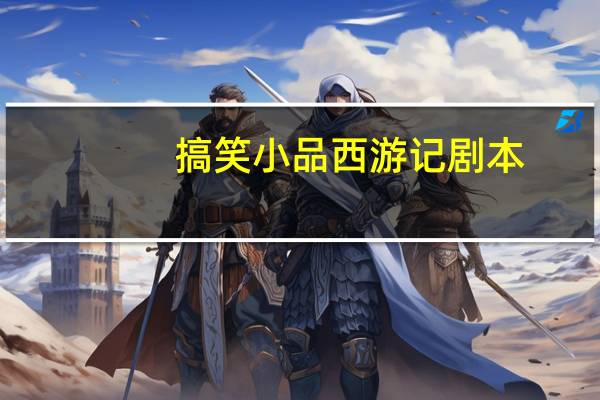 搞笑小品西游记剧本