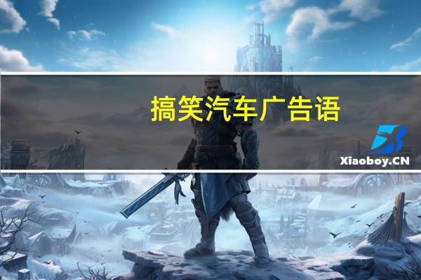 搞笑汽车广告语