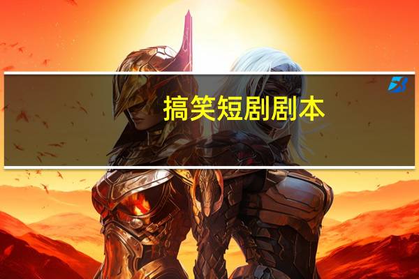 搞笑短剧剧本