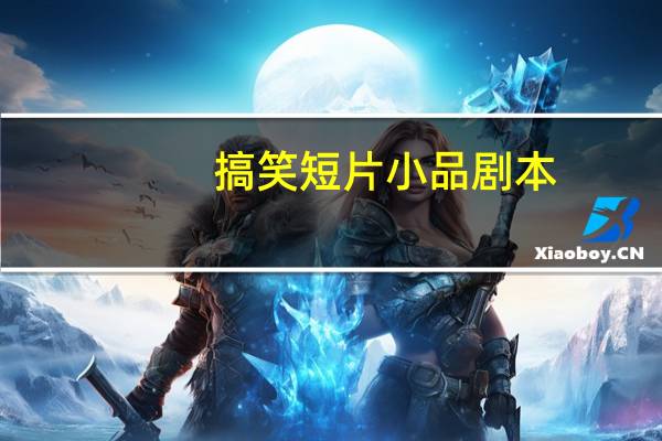 搞笑短片小品剧本