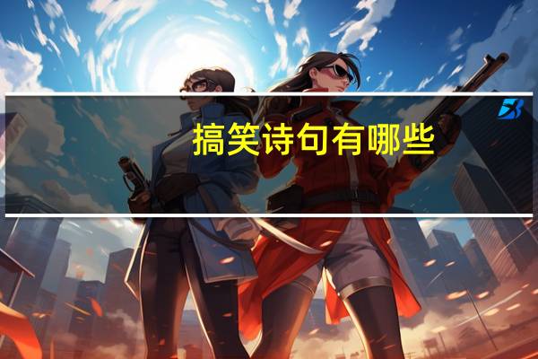 搞笑诗句有哪些