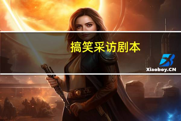 搞笑采访剧本
