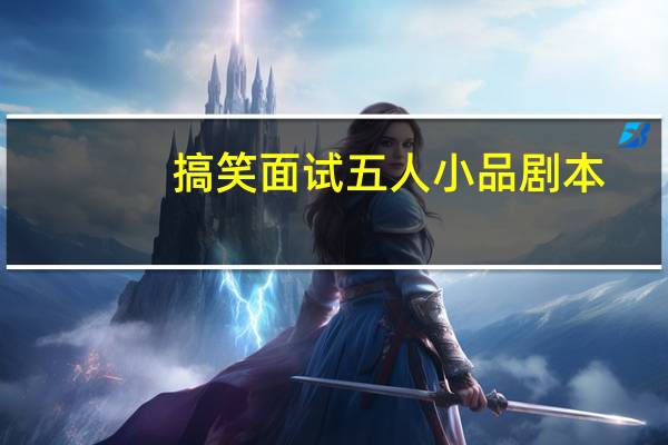 搞笑面试五人小品剧本