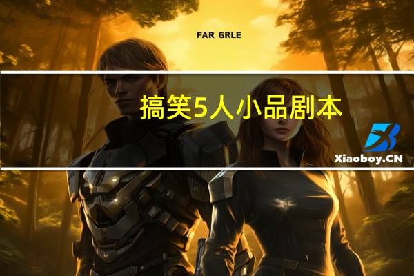 搞笑5人小品剧本