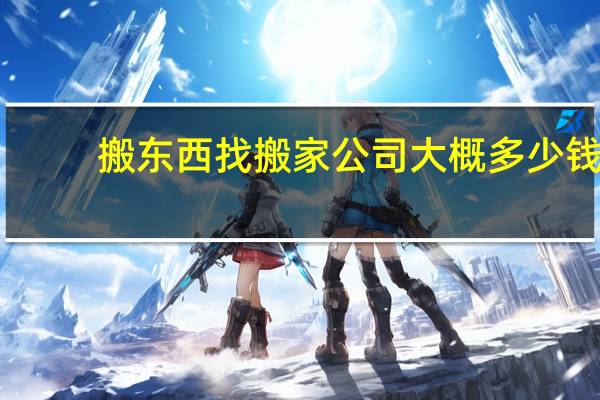 搬东西找搬家公司大概多少钱