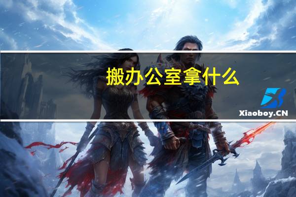 搬办公室拿什么