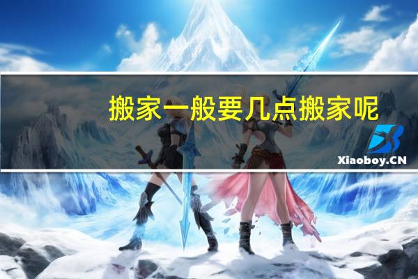 搬家一般要几点搬家呢