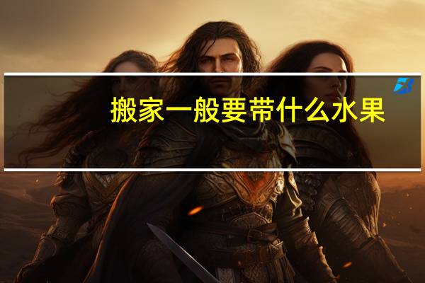 搬家一般要带什么水果