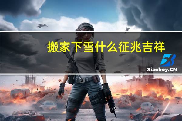 搬家下雪什么征兆吉祥