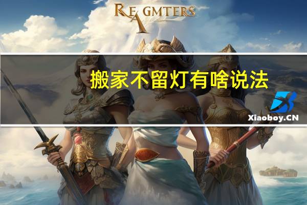 搬家不留灯有啥说法