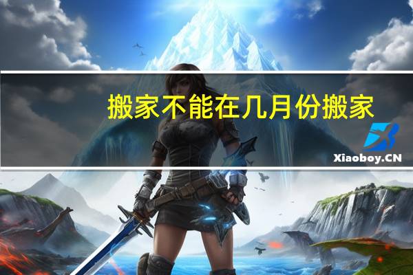 搬家不能在几月份搬家