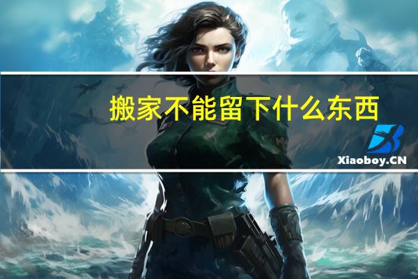 搬家不能留下什么东西