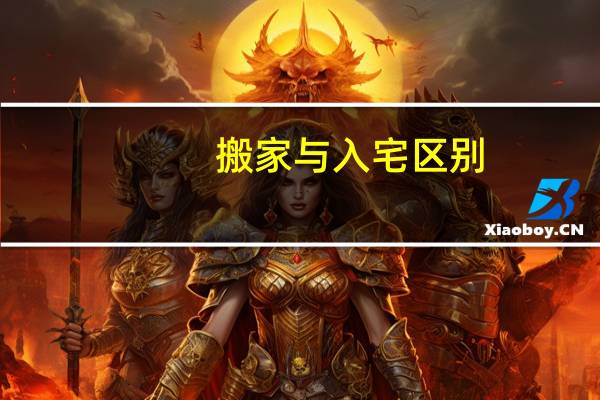 搬家与入宅区别