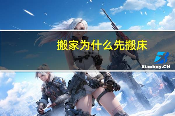 搬家为什么先搬床