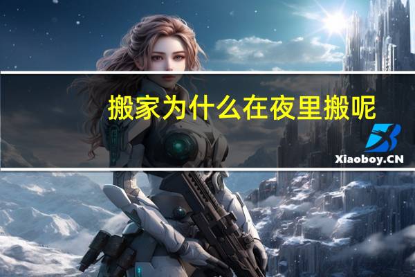 搬家为什么在夜里搬呢