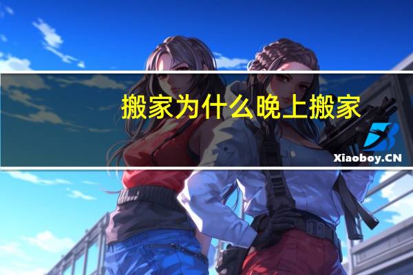 搬家为什么晚上搬家