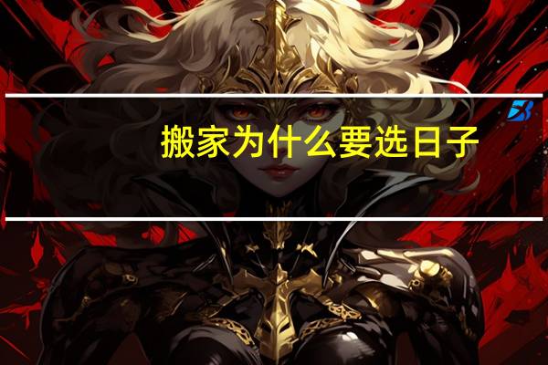 搬家为什么要选日子