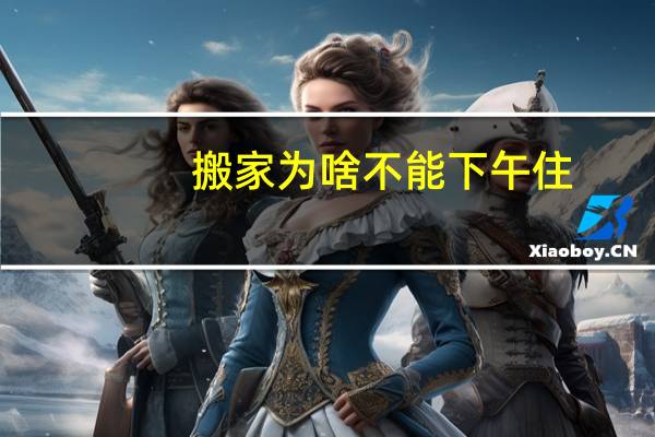 搬家为啥不能下午住