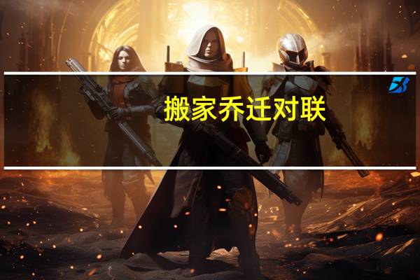 搬家乔迁对联