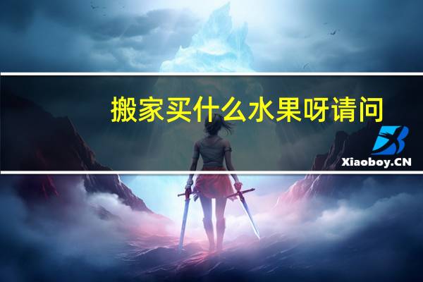 搬家买什么水果呀请问