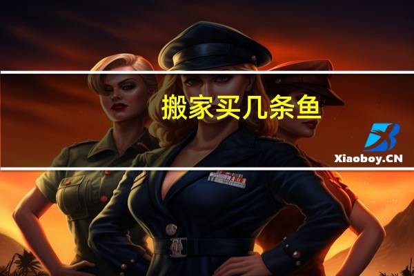 搬家买几条鱼