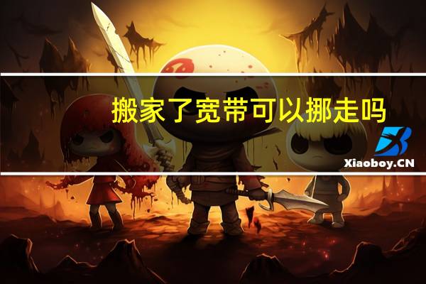 搬家了宽带可以挪走吗