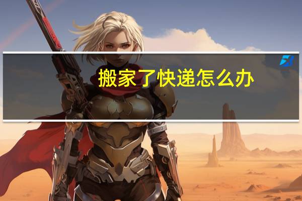 搬家了快递怎么办