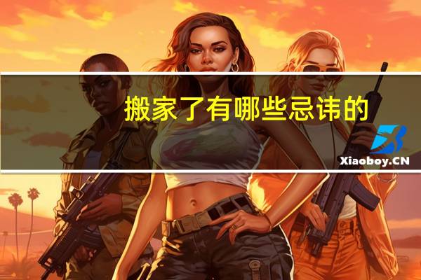 搬家了有哪些忌讳的