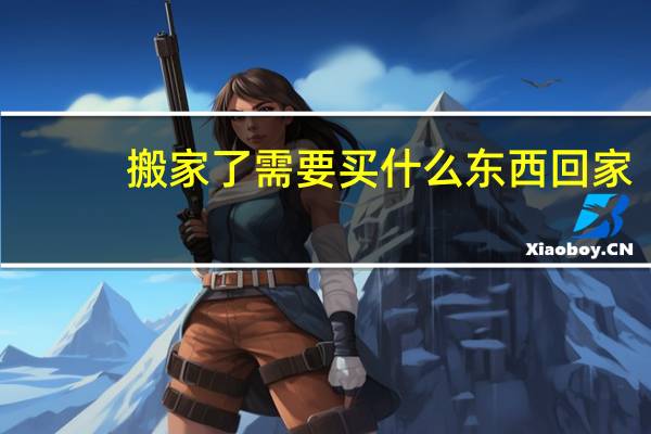 搬家了需要买什么东西回家
