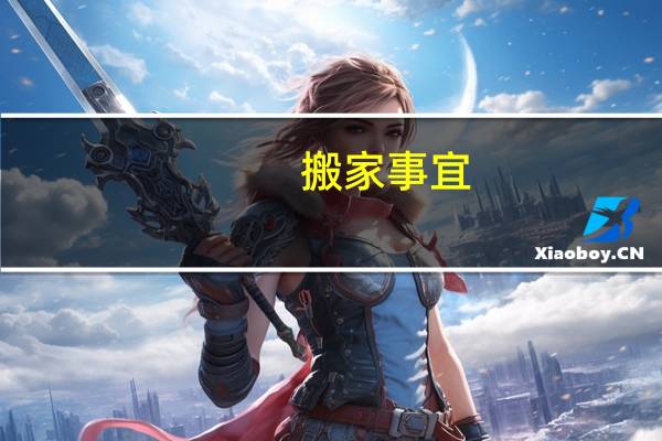 搬家事宜