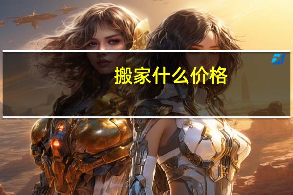 搬家什么价格