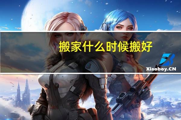 搬家什么时候搬好