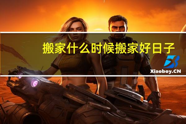 搬家什么时候搬家好日子