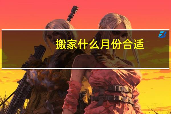 搬家什么月份合适