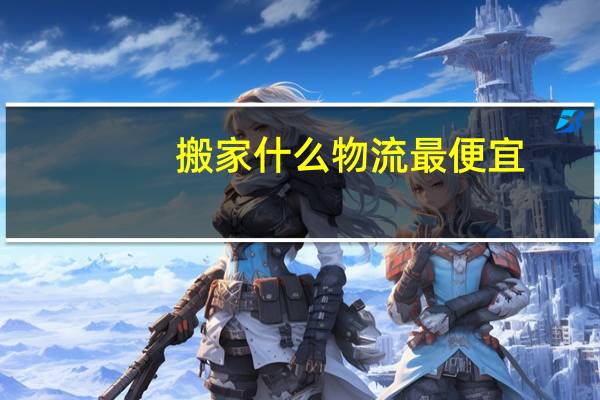 搬家什么物流最便宜
