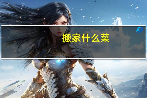 搬家什么菜