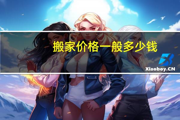 搬家价格一般多少钱