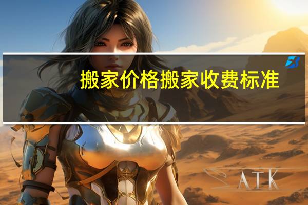 搬家价格搬家收费标准