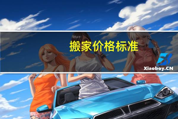搬家价格标准